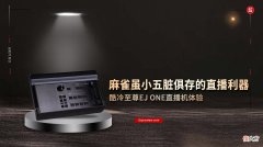 酷冷至尊EJ ONE直播机体验：麻雀虽小五脏俱存的直播利器
