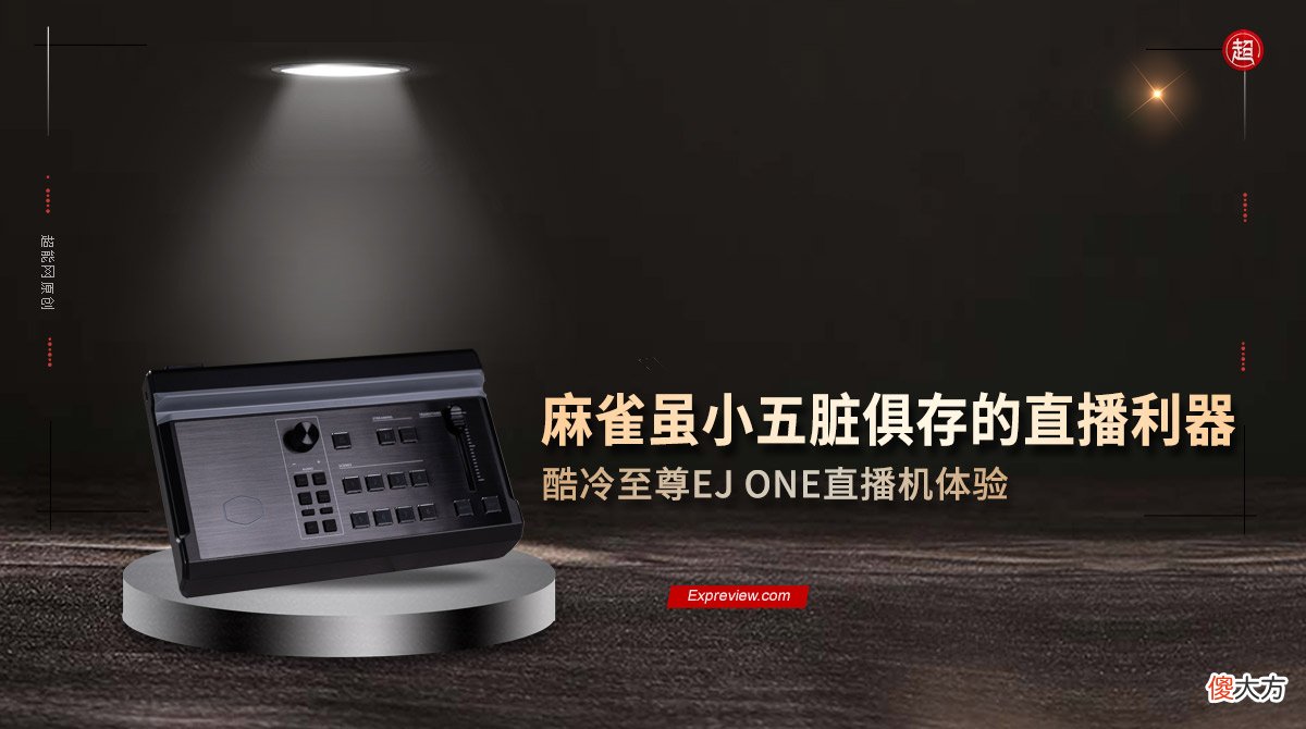 酷冷至尊EJ ONE直播机体验：麻雀虽小五脏俱存的直播利器