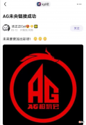【游戏世界】AG未央连接成功，瓜主透露挂牌300万，AG有可能出现双打野