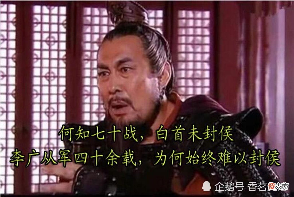 【爱历史】“何知七十战，白首未封侯”，从军四十余载的李广，为何没能封侯