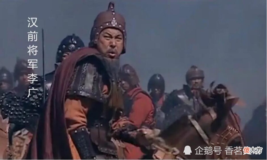 【爱历史】“何知七十战，白首未封侯”，从军四十余载的李广，为何没能封侯