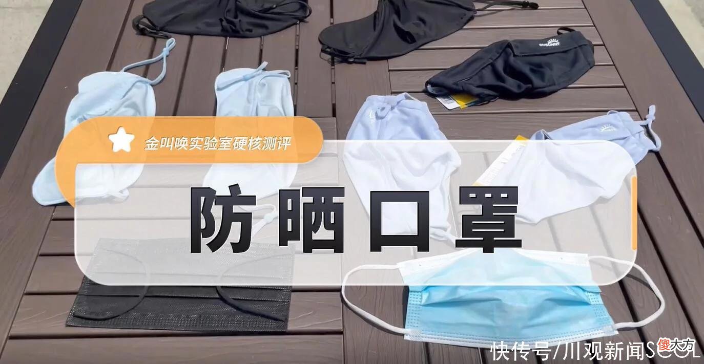 【时尚一点】防晒智商税NO.1？金小妹“硬核测评防晒口罩”来了