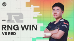 【游戏世界】还我五杀！多方热议RNG重赛：假如是0-3，还会被要求重赛吗