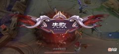 【游戏迷】王者荣耀：想要避免顺风局被翻盘，只需记住这一点即可