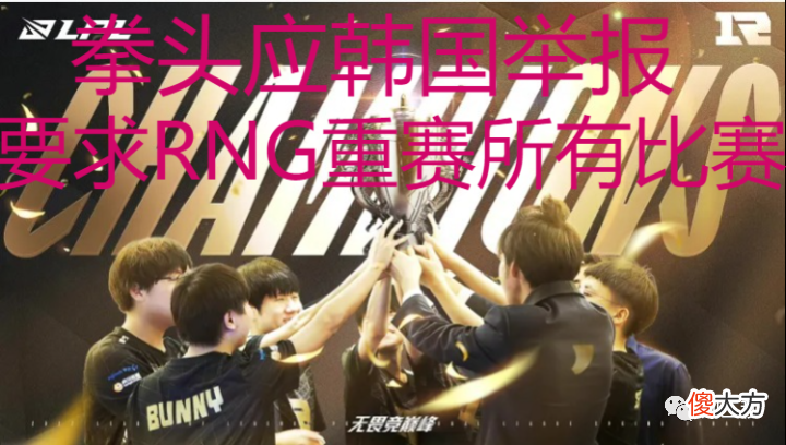 【游戏迷】重磅新闻：拳头公司竟要求RNG重赛MSI的比赛，玩不起别玩，这是在搞RNG吗