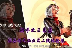 【游戏迷】王者荣耀：新英雄戈娅上线体验服，技能机制全面，或直接登顶射手梯度排行榜