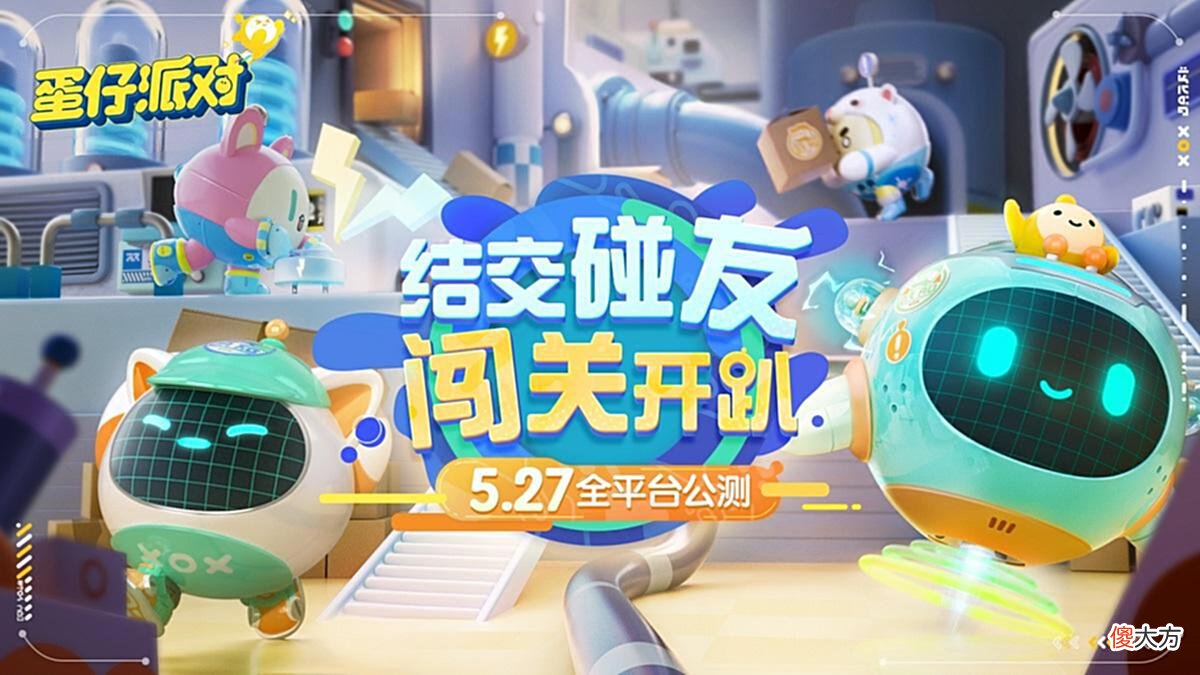 【游戏迷】《蛋仔派对》公测定档5.27！碰友们，蛋仔岛见！