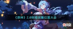 【游戏世界】《原神》2.6树莓采集位置大全