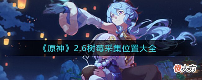 【游戏世界】《原神》2.6树莓采集位置大全