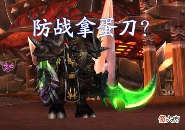 【游戏世界】魔兽世界tbc怀旧服第一把副手蛋刀收入囊中，伊利丹看着眼热