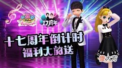 【游戏世界】《劲舞团》17周年庆倒计时福利大放送