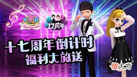 【游戏世界】《劲舞团》17周年庆倒计时福利大放送