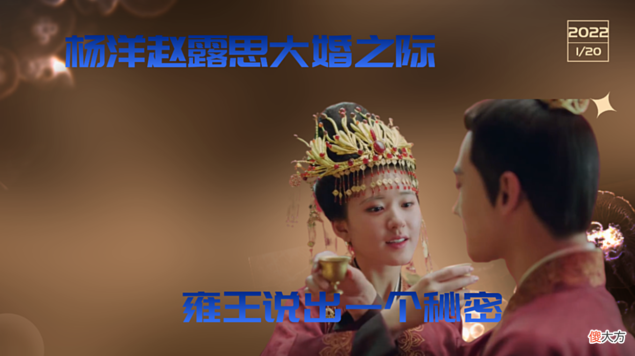 【爱历史】且试天下：杨洋赵露思大婚之际，雍王说出一个秘密