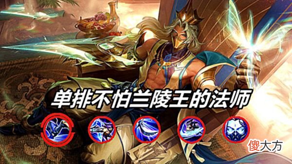 【游戏迷】王者荣耀：单排有什么法师不怕兰陵王？只要被针对，基本都要扣分