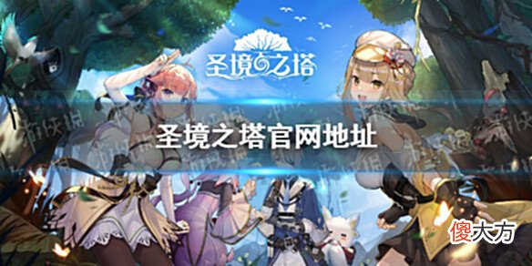 【游戏世界】《圣境之塔》官网地址是什么官网地址分享