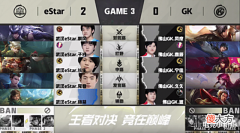 【游戏世界】eStar3-0GK晋级4强!带货达人李九:买了ES二队可成大事,S组保底