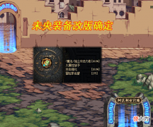 【游戏世界】DNF:未央装备改版曝光!“属性附加”赢麻了,摸金玩家先别合成