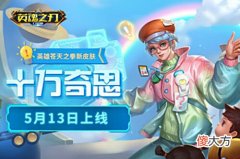 【游戏迷】奇思妙想解锁真理《英魂之刃口袋版》苍天之拳新皮肤上线
