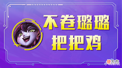 【游戏世界】不卷璐璐把把鸡?全网反内卷第一人!哎,就不玩璐璐