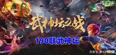 【游戏迷】梦幻西游：珍宝阁团队武神坛10联无冠？诗情画意再度晋级16强？