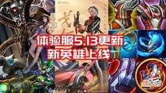 【游戏迷】体验服5.13海量调整：新英雄戈娅上线，孙尚香西施削弱