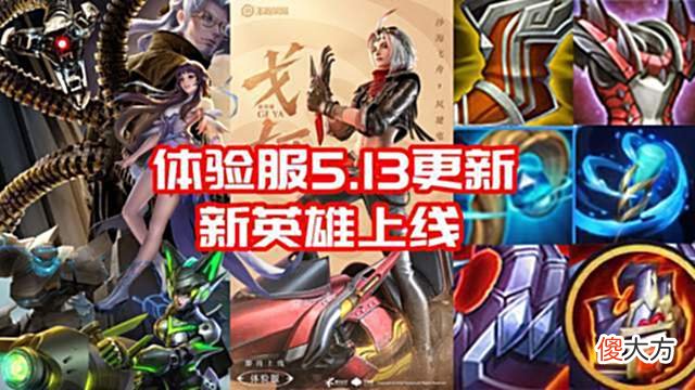 【游戏迷】体验服5.13海量调整：新英雄戈娅上线，孙尚香西施削弱
