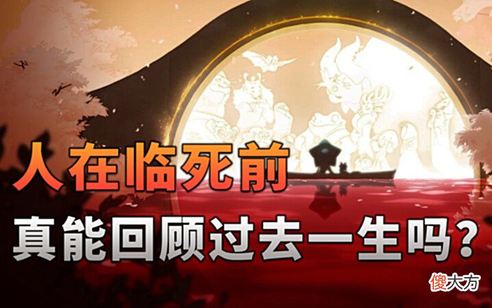 【游戏迷】这游戏能让你体验“临终”回顾过去一生的感受〖游戏不止〗