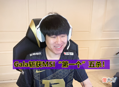 【游戏迷】RNG干碎RED打出“玲珑塔”，Gala再次拿下五杀，MSI重赛成笑话