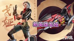 【游戏迷】王者新射手戈娅又是“缝合怪”,婉儿夏日限定突袭,云缨笑了