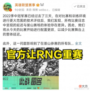 【游戏世界】水晶哥谈RNG重赛:说句实在话,让你30ping又如何,照样虐你