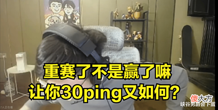 【游戏世界】水晶哥谈RNG重赛:说句实在话,让你30ping又如何,照样虐你