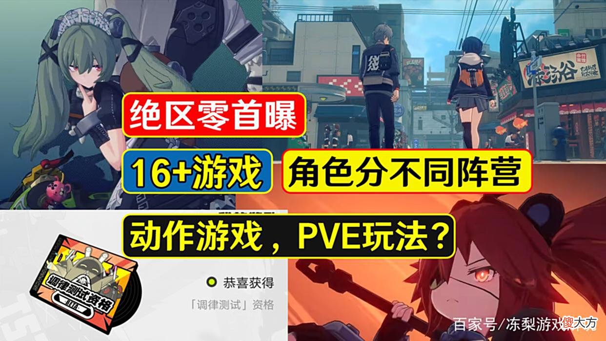 【游戏迷】米哈游：《绝区零》定位16+游戏，没有“低幼”设定，希望别出圈