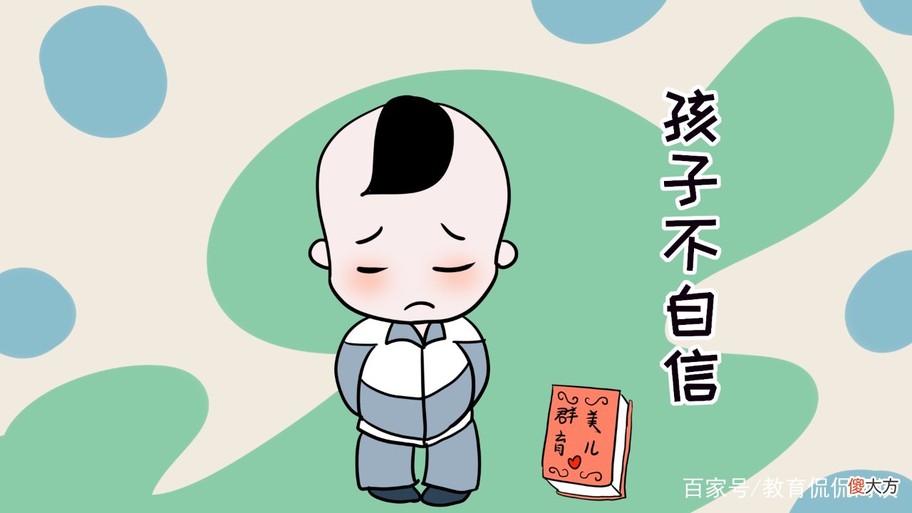父母的哪些行为会导致孩子不自信？父母应该怎样做呢？