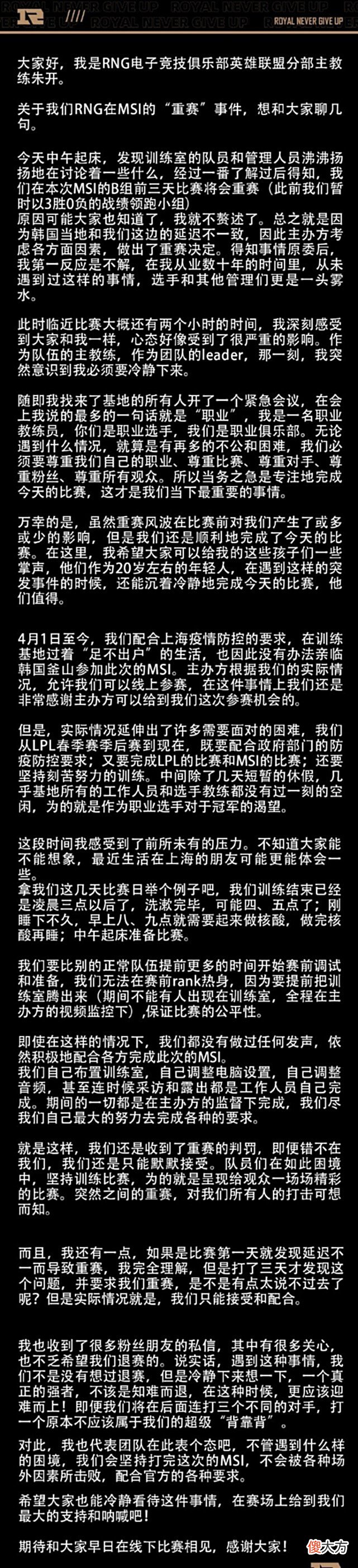 【游戏世界】RNG官宣：不会退赛！教练朱开热血发言：会坚持打完MSI！粉丝泪目