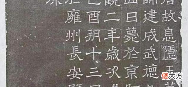 【历史故事】李建成墓被人打开,墓碑上刻了55个字,才了解李世民的为人