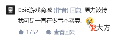【游戏迷】epic回应沉迷游戏：人这辈子要学会两件事