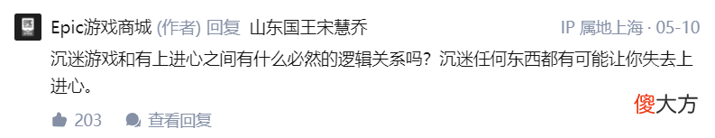 【游戏迷】epic回应沉迷游戏：人这辈子要学会两件事
