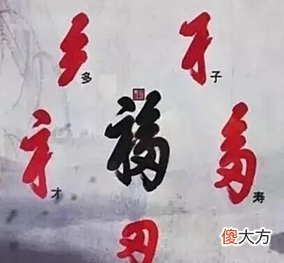 【历史故事】周总理为何命名康熙的“福”字为“天下第一福”?此字有什么特殊