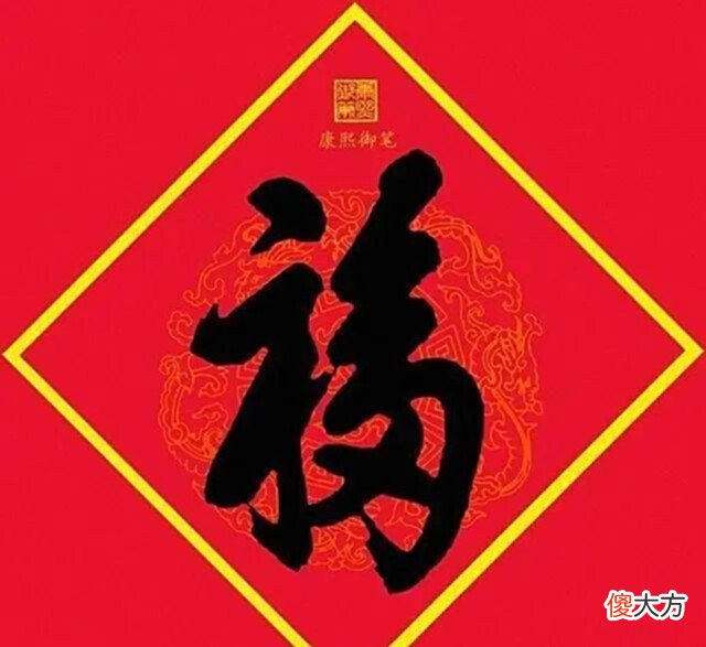 【历史故事】周总理为何命名康熙的“福”字为“天下第一福”?此字有什么特殊