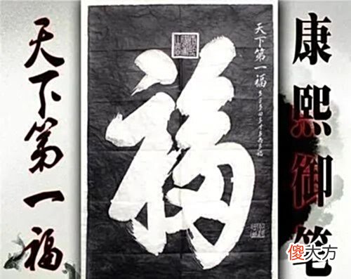 【历史故事】周总理为何命名康熙的“福”字为“天下第一福”?此字有什么特殊