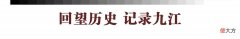 【爱历史】九江历史上的今天·5月14日·九江玻纤厂的重生