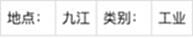 【爱历史】九江历史上的今天·5月14日·九江玻纤厂的重生