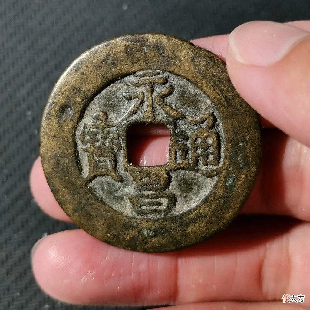 【爱历史】明末起义军钱，永昌通宝