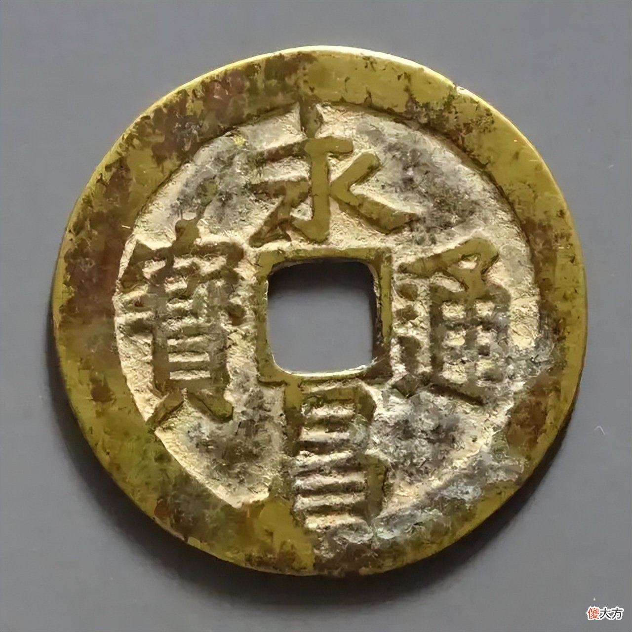 【爱历史】明末起义军钱，永昌通宝