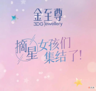 【时尚一点】青岛金至尊珠宝|金至尊钻石珠宝有多美？