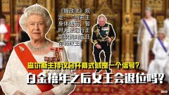【历史故事】查尔斯替代女王演讲就是一个信号？白金禧年之后女王会退位吗？