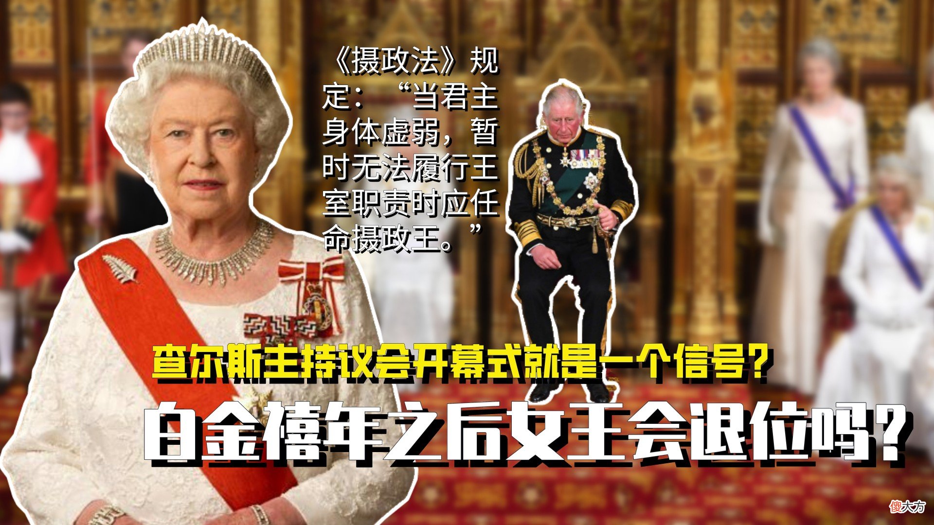 【历史故事】查尔斯替代女王演讲就是一个信号？白金禧年之后女王会退位吗？