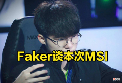 【游戏世界】Faker：排位水准不如以前，团队训练当然会对选手发展更有帮助