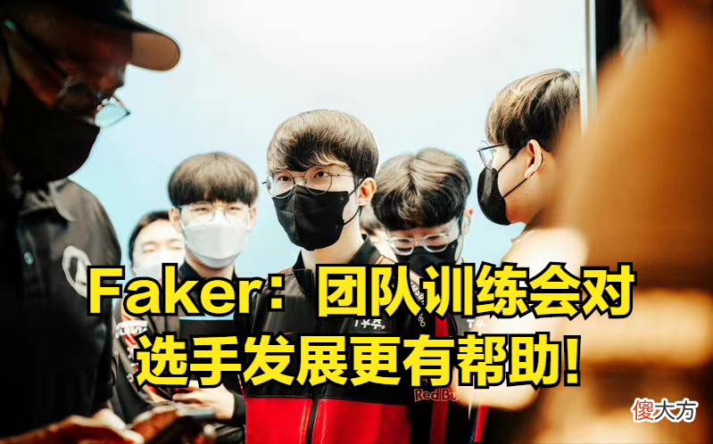 【游戏世界】Faker：排位水准不如以前，团队训练当然会对选手发展更有帮助