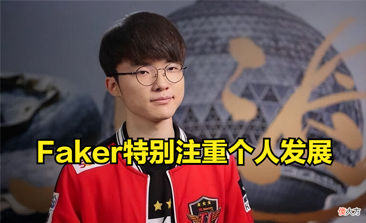 【游戏世界】Faker：排位水准不如以前，团队训练当然会对选手发展更有帮助